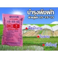 ราคา ปุ๋ยเคมี​ อะโกรเฟต สูตร​ 15-15-15​ ปุ๋ยเร่งการเจริญเติบโตทุก​ส่วน​ของ​พืช (10007528049)