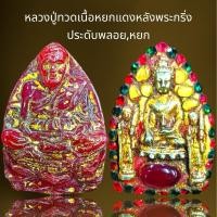 ราคา หลวงปู่ทวดเนื้อหยกแดงหลังพระกริ่ง ประดับพลอย,หยก (25577988970)