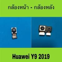 ราคา กล้องหน้า กล้องหลัง Huawei Y9 2019 มือสองแท้/ กล้อง huawei y9 2019 (24641827255)