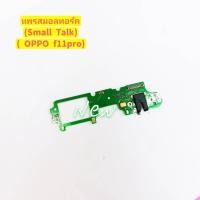 ราคา แพรชุดตูดสมอทอร์ค ไมค์ ( Small Talk ) Oppo F11 Pro (3786303107)