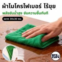 ราคา BKK CUP | 3 ผืน ผ้าไมโครไฟเบอร์ชุด ซับน้ำเร็ว ไร้ขุย สำหรับเด็ก เครื่องใช้ในบ้าน (54355328486)