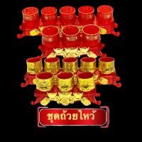 ราคา ชุดถ้วยไหว้ ชุดน้ำชา แก้วชา สีแดง สีทอง แบบ3ถ้วย แบบ5ถ้วย ลุดไหว้เจ้าที่ เทพเจ้า ตี่จูเอี๊ยะ (23474095341)