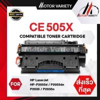 ราคา MOTOR หมึกเทียบเท่า CE505X/505 สำหรับ HP Printer P2035/P2035n/P2050/P2055/P2055d/P2055dn/P2055X (8115953496)