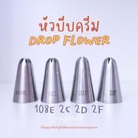 ราคา พร้อมส่ง หัวบีบครีม ไร้รอยต่อ เบอร์ 108E 2C 2D 2F บีบกุหลาบ อาลัว Drop Flower รูปดอกไม้ (8117618285)