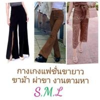 ราคา กางเกงแฟชั่นขายาว ขาม้า แหวกหน้า S,M,L (27658199339)