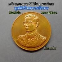 ราคา เหรียญทองแดงที่ระลึก50ปีกาญจนาภิเษก มูลนิธิพัฒนางานอัยการ พิมพ์เล็ก26มม.เหรียญไม่ผ่านใช้พร้อมบรรจุตลับ (57806518981)