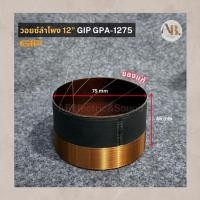 ราคา วอยซ์ลำโพง 12" GIP GPA-1275 VOICE วอยซ์12นิ้ว GIP1275 ของแท้ เอบีออดิโอ AB Audio (28144280156)