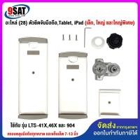 ราคา 9SAT อะไหล่ (28) ตัวยึดจับมือถือ,Tablet, iPad (เล็ก, ใหญ่ และใหญ่พิเศษ) ใช้กับ รุ่น LTS-4XX และ 904 (7866165067)