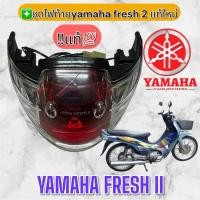 ราคา ชุดไฟท้ายเเท้YAMAHA FRESH IIเเท้ศูนย์‼️ (27635217933)