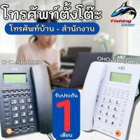 ราคา โทรศัพท์บ้าน โทรศัพท์ตั้งโต๊ะ โทรศัพท์ใช้สำนักงานใช้ภายในบ้าน รุ่น โทรศัพท์ : OHO-5008CID สีขาว ดำ พร้อมส่ง (43451374998)