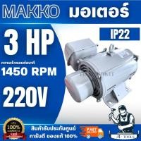 ราคา MAKKO มอเตอร์ 3 แรงม้า 2สาย 220V ใช้งานทนทาน สินค้ามีคุณภาพดี (49850989910)