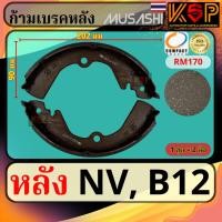 ราคา Musashi ก้ามเบรคหลัง Nissan NV, Nissan Sunny B12 (25735087688)