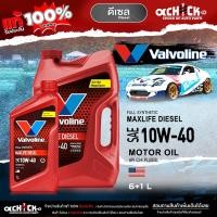 ราคา Valvoline MaxLife Diesel 10W-40 6+1ลิตร วาโวลีน แมกซ์ไลฟ์ ดีเซล สังเคราะห์แท้ 100% (42652947306)