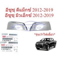 ราคา ศูนย์แท้ 1คู่ ฝาหลังกระจกมองข้าง อีซูซุ ดีแม็กซ์ มิวเอ็กซ์ 2012-2019 เว้าไฟ โครเมียม ISUZU D-MAX MU-X DMAX ฝาครอบกระจก (43128527905)