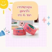 ราคา เทปลายการ์ตูนน่ารัก 45หลา สก็อตเทปลายน่ารัก (22826547173)