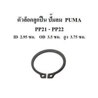 ราคา ตัวล็อคลูกปืน อะไหล่ปั๊มลม PUMA รุ่น PP21 - PP22 (1-2แรงม้า) (4185755991)