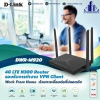 ราคา Router D-LINK (DWR-M920) Wireless N3004G LTE เราเตอร์ใส่ซิม (6522962790)