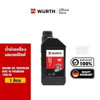 ราคา Wurth Engine Oil Triathlon® Bike 4S Premium 10W-40 น้ำมันเครื่องมอเตอร์ไซค์ 1 ลิตร. (27974692819)