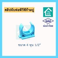 ราคา ก้ามปู คลิปจับท่อ พีวีซี ก้ามปู แคล้มรัดท่อ ขนาด 4 หุน 1/2 นิ้ว ยี่ห้อท่อน้ำไทย ที่รัดท่อ pvc (23964857317)