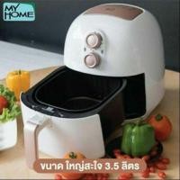 ราคา หม้อทอดไร้น้ำมัน 3.5 ลิตร My Home (5136405953)