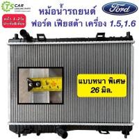 ราคา หม้อน้ำ ฟอร์ด เฟียสต้า เครื่อง1.5,1.6 หนา26มิล. Ford Fiesta (CHT 310051B Fiesta 1.5 1.6) หม้อน้ำรถยนต์ มอเตอร์พัดลม (8031294431)