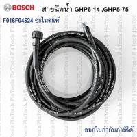 ราคา สายฉีดน้ำ GHP6-14, GHP5-75 รหัส F016F04524 Bosch อะไหล่แท้(เฉพาะรุ่น) (40377340481)
