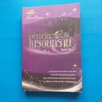 ราคา พรางรักในรอยทราย ผู้เขียน จินตธารา (23637748578)