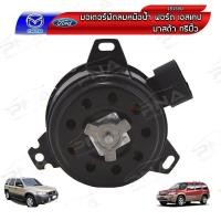 ราคา มอเตอร์พัดลม หม้อน้ำ ฟอร์ดเอสเคป,มาสด้าทรีบิ้ว Ford Escape,Mazda Tribute เครื่องยนต์ 3.0 (18139D) (12628885024)