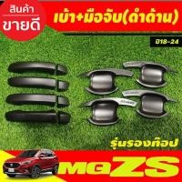 ราคา เบ้าประตู+ครอบมือจับประตู สีดำด้าน รุ่นรองท๊อป MG ZS MG ZS 2018 - 2023 ใส่ร่วมกันได้ทุกปีที่ระบุ R (27674223243)