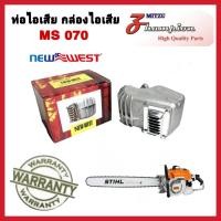 ราคา ท่อไอเสีย 070 ท่อไอเสียเลื่อยยนต์ ท่อระบายอากาศ อะไหล่เลื่อยยนต์ รุ่น MS070 ยี่ห้อ NEWWEST สินค้าคุณภาพ (20783574174)