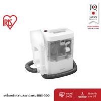 ราคา IRIS OHYAMA เครื่องขจัดคราบอเนกประสงค์ ทำความสะอาดพรม เบาะผ้า เฟอร์นิเจอร์ผ้า รุ่น RNS-300 (29905900859)