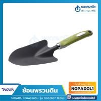 ราคา TAKARA ช้อนพรวนดิน รุ่น DGT2507 สีเขียว | ช้อน-ส้อมพรวนดิน (16823927113)