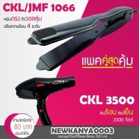 ราคา LIC (แพคคู่สุดคุ้ม) เครื่องหนีบผม CKL 1066+ไดร์เป่าผม CKL 3500 (3127522908)