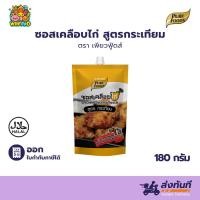 ราคา มีฮาลาล ซอสเคลือบไก่ สูตรกระเทียม ขนาด 180 กรัม Chicken Glazing Sauce ซอสเคลือบไก่ สูตรกระเทียม (4231367503)