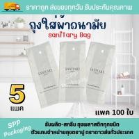 ราคา [5แพค/500ใบ] ถุงใส่ผ้าอนามัย sanitary bag ขนาด4x10นิ้ว มีรูแขวน แพค100ใบ (27979288576)