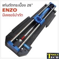 ราคา ENZO แท่นตัดกระเบื้อง 26 นิ้ว (60 cm.) มีเลเซอร์นำตัด รางเลื่อนแกนคู่ระบบลูกปืน ลื่น แม่นยำ (4158805821)