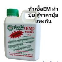 ราคา หัวเชื้อจุลินทรีย์(EM)ทำปุ๋ยชีวภาพและใช้ราดห้องน้ำในบ้าน (11480079110)