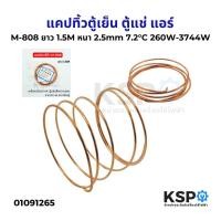 ราคา แคปทิ้วตู้เย็น ตู้แช่ แอร์ M-808 ยาว 1.5M หนา 2.5mm 7.2°C 260W-3744W แคปทิ้ว แคปปิลารี่ทิ้ว อะไหล่ตู้เย็น (27967085732)