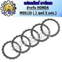 ราคา แผ่นครัชMSX125 แผ่นครัชแต่งผ้าคาร์บอน สับโดดๆ MSX125 ,MSX-SF งานเกรดJAPAN(1ชุด มี 5แผ่น) (4173717094)