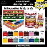 ราคา (ราคา/โหล12กระป๋อง) สีน้ำมัน สีเคลือบเงา ตรากุ้ง ขนาดเล็กสุด 0.085 ลิตร ( 1/4 ปอนด์) lobster ขายส่งสีเคลือบเงา (43650804085)
