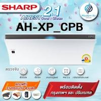 ราคา SHARP เครื่องปรับอากาศและเครื่องฟอกอากาศ เทคโนโลยี 2 in 1รุ่น AH-XP13CPB (พร้อมติดตั้งเขต กทม. และ ปริมณฑล) (28481863767)