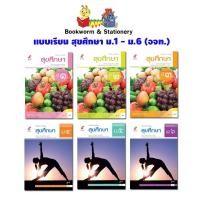 ราคา หนังสือเรียน แบบเรียน สุขศึกษา ม.1 - ม.6 (อจท.) (3654866042)