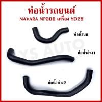 ราคา DKR ท่อน้ำ NISSAN NAVARA NP300 YD25 นิสสัน นาวาร่า ถักใน หนา ท่อน้ำบน ท่อน้ำล่าง ท่อยางหม้อน้ำ ท่อหม้อน้ำ รถยนต์ ชิ้นละ (29767428162)