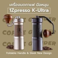 ราคา [พร้อมส่ง] รุ่นใหม่ อัพเกรด! เครื่องบดกาแฟ 1Zpresso K-Ultra Coffee Grinder ที่บดกาแฟ มือหมุน ล่าสุด K-Plus Ultra (43413979402)