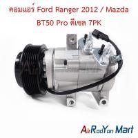 ราคา คอมแอร์ Ford Ranger 2012 / Mazda BT50 Pro ดีเซล 7PK ฟอร์ด เรนเจอร์ มาสด้า บีที50 โปร คอมใหม่ (8224106631)