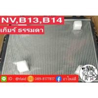ราคา ส่งฟรี! หม้อน้ำ นิสสัน NV B13 B14 เกียร์ธรรมดา M/T หนา 26มิล พลาสติก (29553227017)