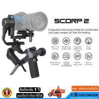 ราคา Feiyutech SCORP 2 ไม้กันสั่น 3 แกน (3-axis gimbal) สำหรับกล้อง Mirrorless / DSLR AI Tracker (50551333235)