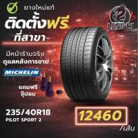 ราคา ยาง 235/40R18 MICHELIN รุ่น PILOT SPORT 2 ราคาต่อเส้น ปี 2025 (56555878386)