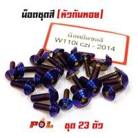 ราคา น็อตชุดสีเวฟ 110i CZI/2014 น็อตไทเท หัวก้นหอย (1ชุดมี 23 ตัว) สแตนเลสแท้ - แบรนด์แท้2M (4259664971)