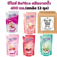 ราคา บีไนซ์ [ยกลัง 12 ถุง] BeNice ครีมอาบน้ำ 400 มล. ยกลัง 12 ถุง (28750308367)